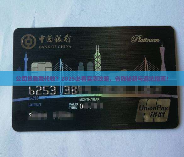 公司贷款我替公司接收的