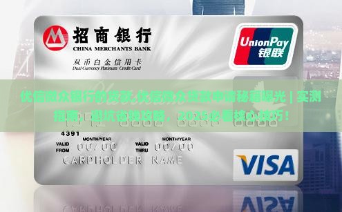 优信微众银行的贷款