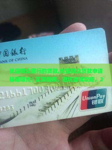 优信微众银行的贷款