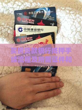 买房贷款银行抵押手续