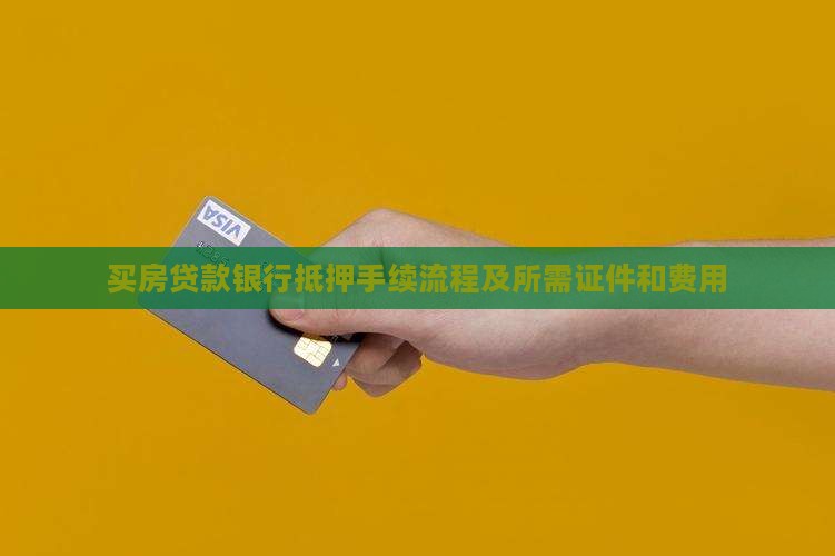 买房贷款银行抵押手续