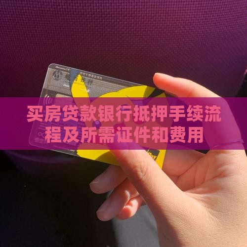 买房贷款银行抵押手续
