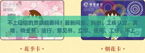 不上征信的贷款能要吗