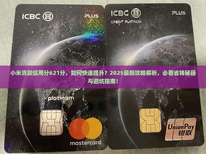 小米贷款信用分621分