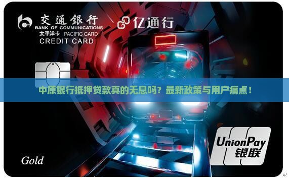中原银行抵押贷款无息吗