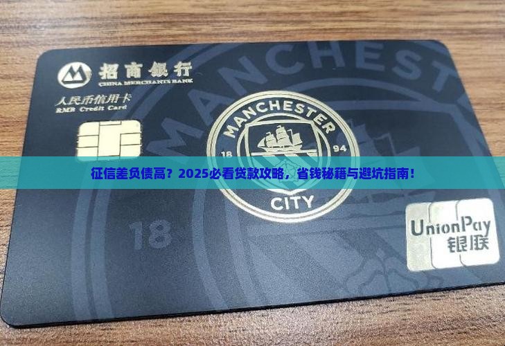 征信很差有负债的贷款是什么意思