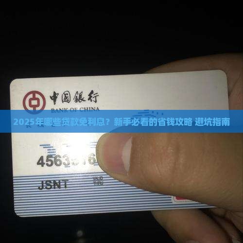 哪些贷款免利息的平台