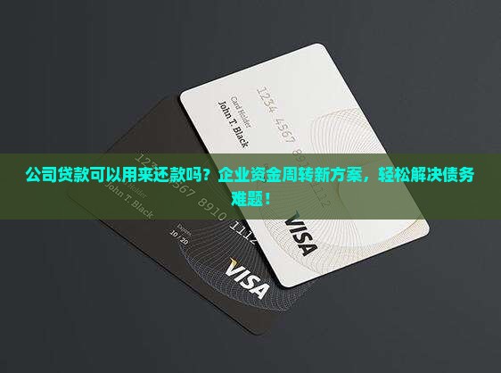 公司贷款可以用来还款吗