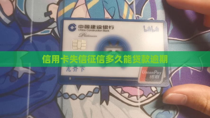 信用卡失信多久还能贷款