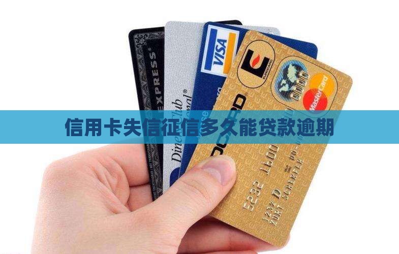 信用卡失信多久还能贷款