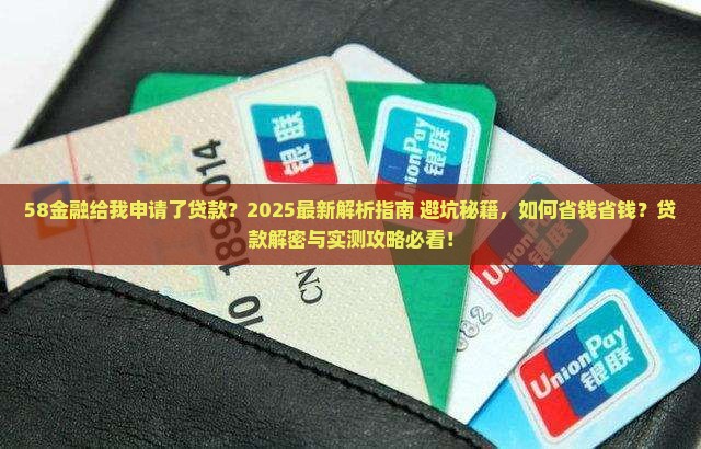 58金融给我申请了贷款