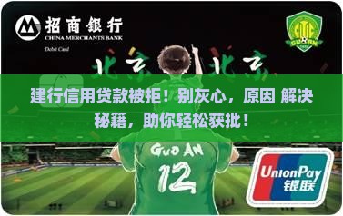 建行信用贷款被拒