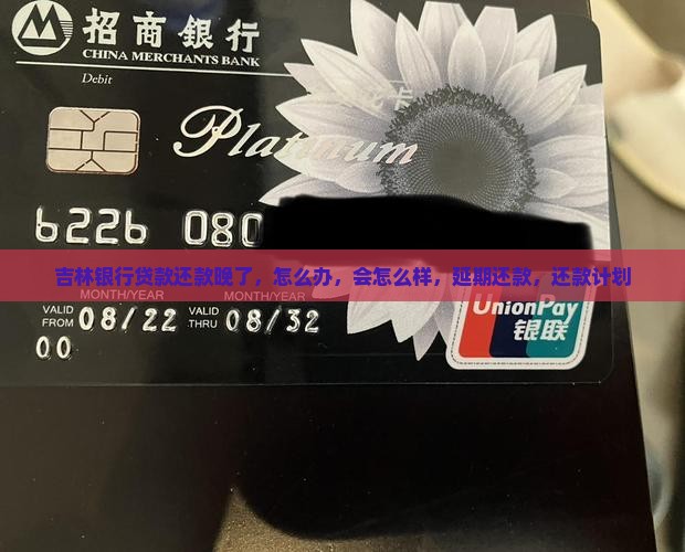 吉林银行贷款还款晚了
