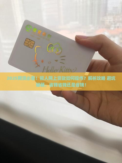 帮人在网上贷款