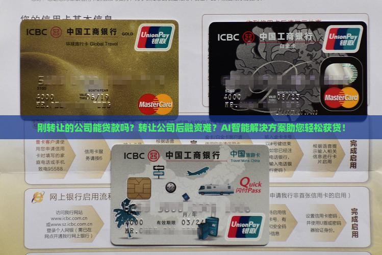 刚转让的公司能贷款吗