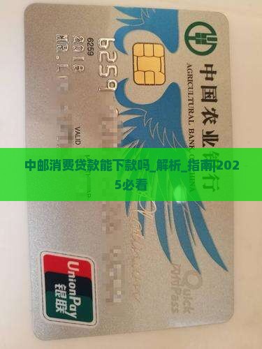 中邮消费贷款能下款吗