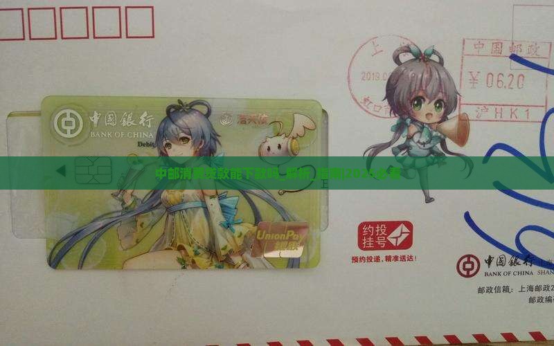 中邮消费贷款能下款吗