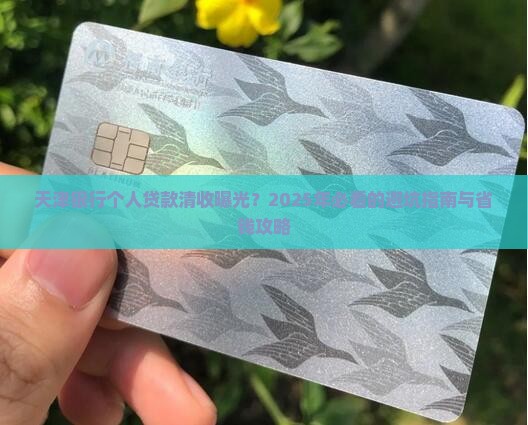 天津银行个人贷款清收