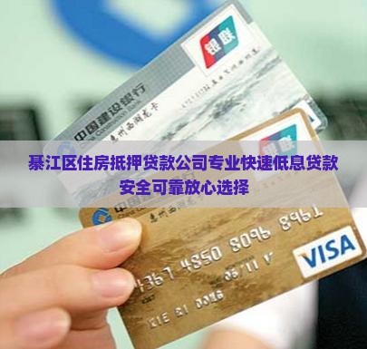 綦江区住房抵押贷款公司