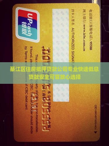 綦江区住房抵押贷款公司