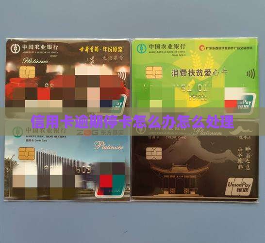 信用卡贷款停卡怎么办