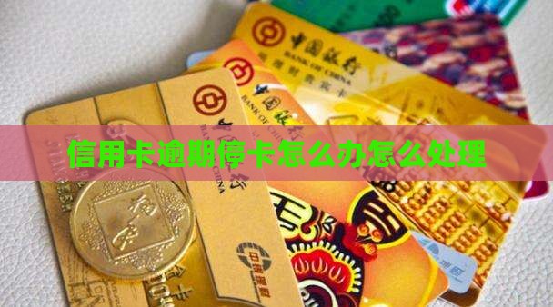 信用卡贷款停卡怎么办