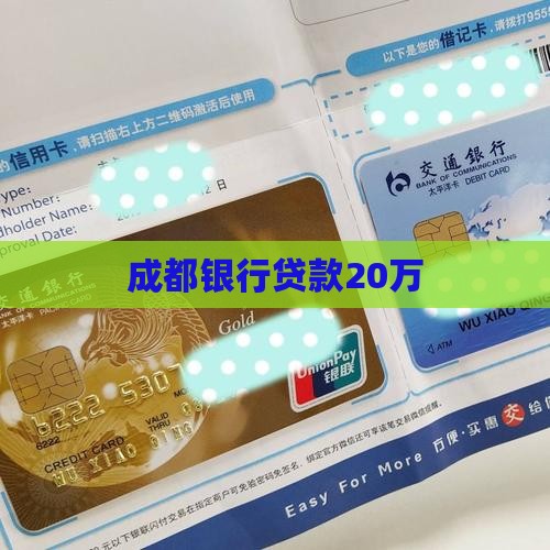 成都银行贷款20万