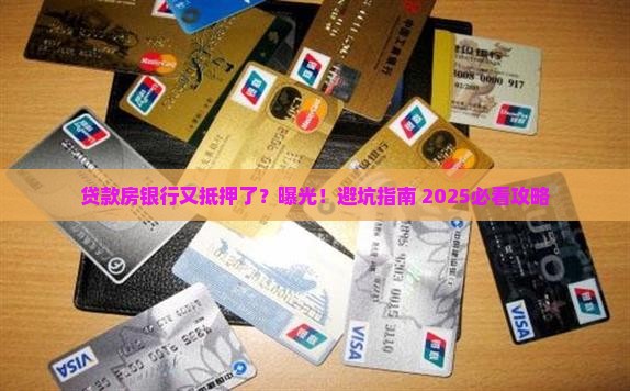 贷款房银行又抵押了