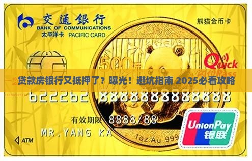 贷款房银行又抵押了