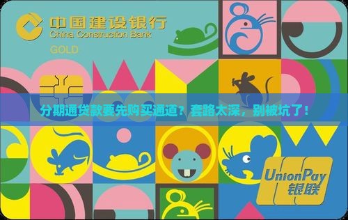 分期通贷款要先购买通道