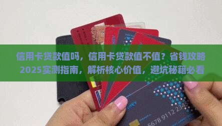 信用卡贷款值吗