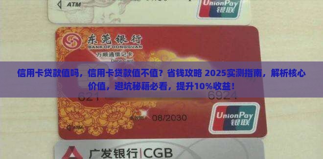 信用卡贷款值吗