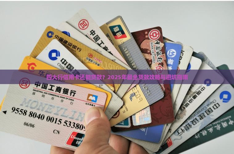 四大行信用卡可以贷款吗
