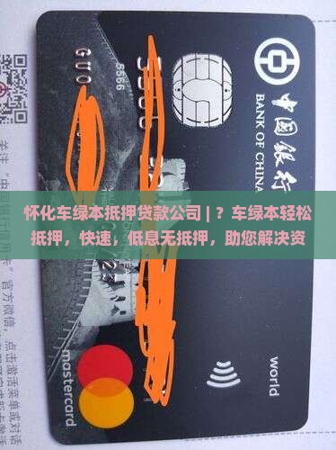 怀化车绿本抵押贷款公司