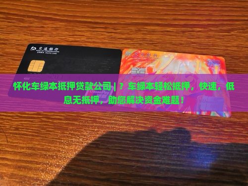怀化车绿本抵押贷款公司