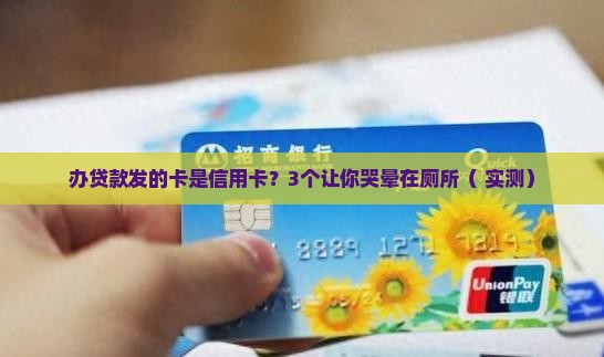 办贷款发的卡是信用卡