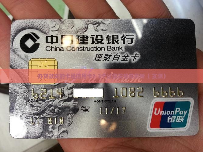 办贷款发的卡是信用卡