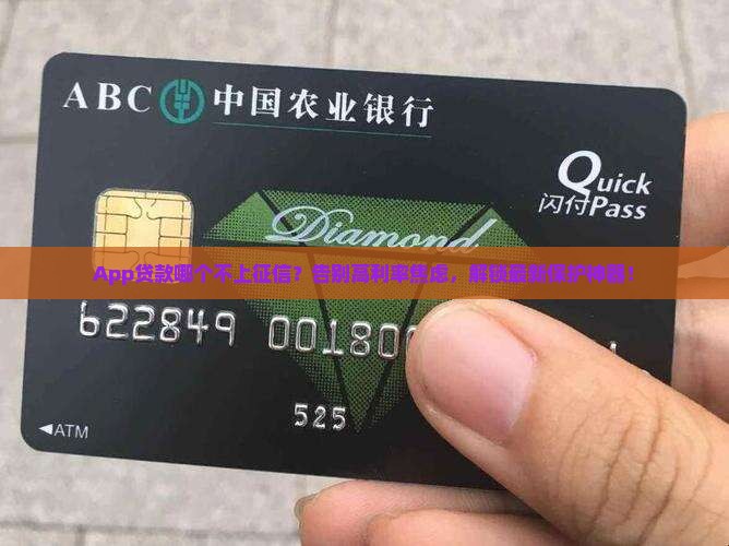 app贷款哪个不上征信