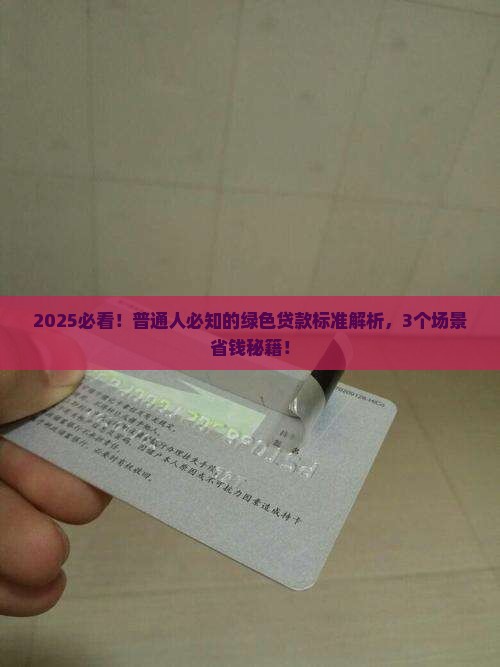 人民银行绿色贷款标准