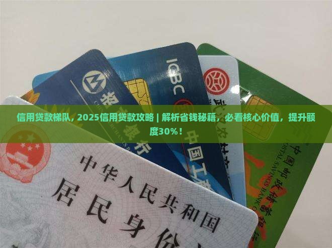 信用贷款梯队 信用贷款梯队