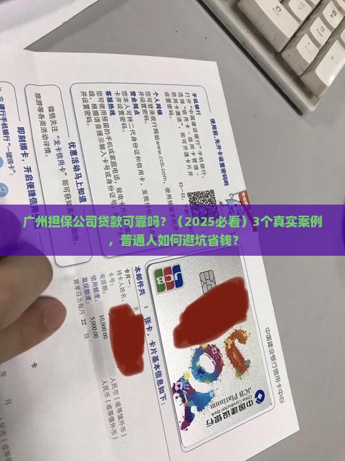 广州担保公司贷款可靠吗