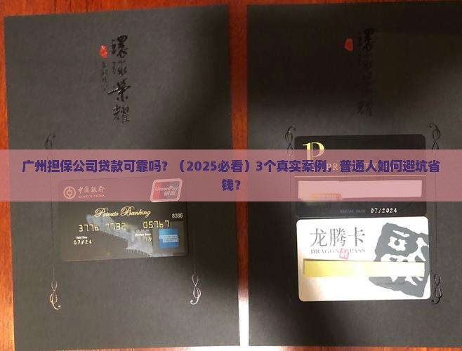 广州担保公司贷款可靠吗