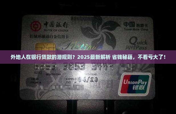 外地人在银行怎么贷款