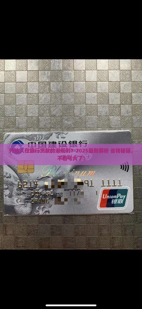 外地人在银行怎么贷款