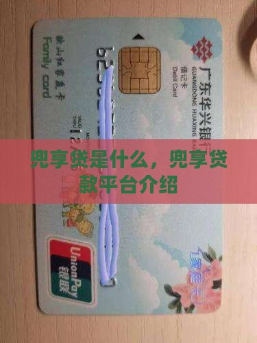兜享贷是什么贷款平台啊