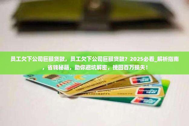 员工欠下公司巨额贷款