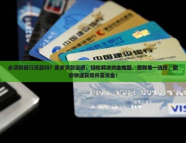 必须到银行贷款吗
