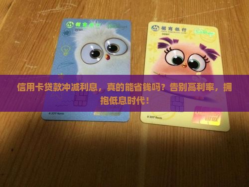 信用卡贷款冲减利息