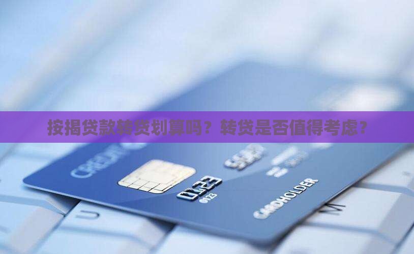 小额贷款按揭转贷划算吗