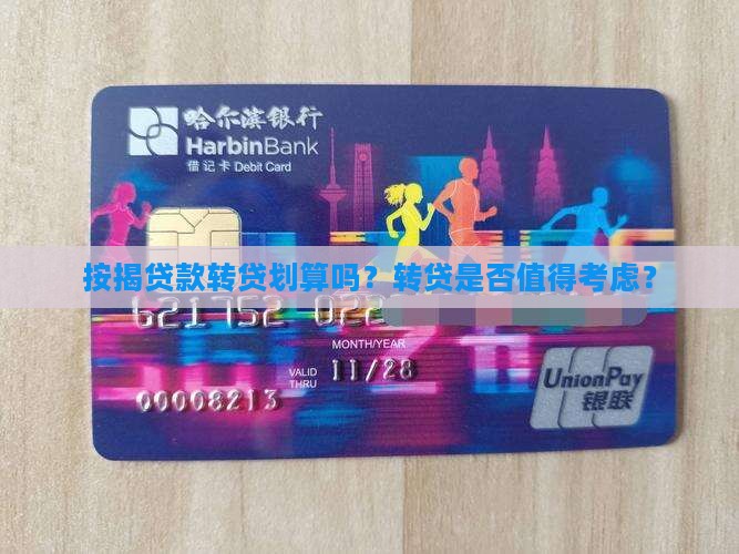 小额贷款按揭转贷划算吗